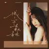 程佳佳 - 城市森林 - Single